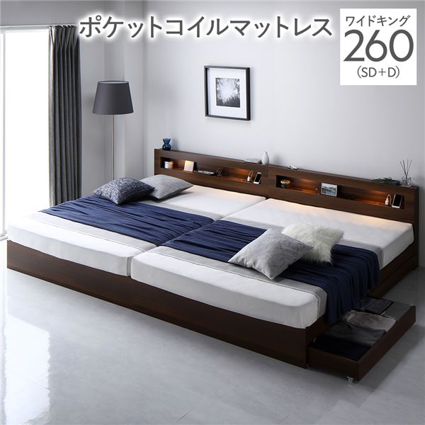 ベッド ワイドキング 260(SD+D) ポケットコイルマットレス付き ブラウン 照明付き 収納付き 引き出し付き 棚付き 宮付き コンセント付き〔代引不可〕の通販は