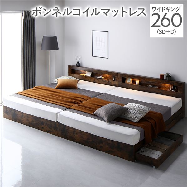 ベッド ワイドキング 260(SD+D) ボンネルコイルマットレス付き ヴィンテージブラウン 照明付き 収納付き 引き出し付き 棚付き 宮付き コンセント付き〔代引不可〕の通販は