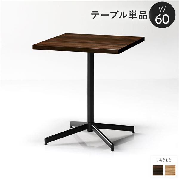 〔テーブル単品 ダークブラウン〕 組立品 ダイニングテーブル カフェテーブル 60cm角〔代引不可〕〔代引不可〕