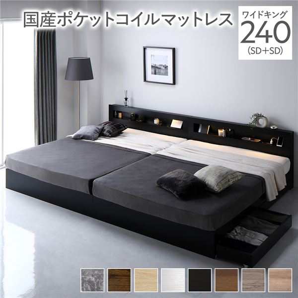 ベッド ワイドキング 240(SD+SD) 国産ポケットコイルマットレス付き ブラック 照明付 収納付 棚付 宮付 コンセント付の通販は