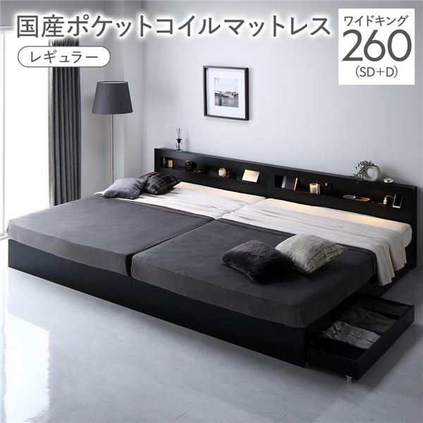 ベッド ワイドキング 260(SD+D) 国産ポケットコイルマットレス付き ブラック 照明付 収納付 棚付 宮付 コンセント付の通販は