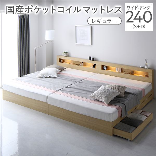 ベッド ワイドキング 240(S+D) 国産ポケットコイルマットレス付き ナチュラル 照明付 収納付 棚付 宮付 コンセント付の通販は