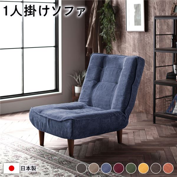 ハイバックソファー/ローソファー 〔1人掛け コーデュロイ生地 ブルー〕 脚部：ブラウン リクライニング 脚部取り付け スチールパイ...〔代引不可〕〔代引不可〕の通販は 18,578円