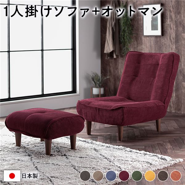 ハイバックソファー/ローソファー 〔1人掛け＋オットマン付き コーデュロイ生地 ワインレッド〕 脚部：ブラウン リクライニング 脚...〔代引不可〕〔代引不可〕の通販は