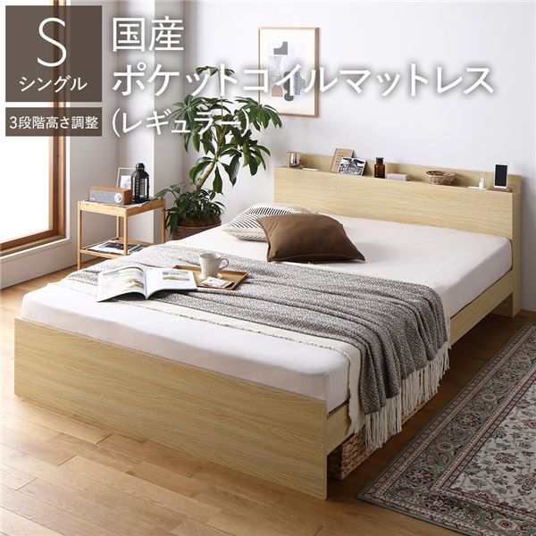 高さ調整ベッド シングル 国産ポケットコイルマットレス付き ナチュラル 宮付き コンセント付き すのこ 木製 組立品〔代引不可〕