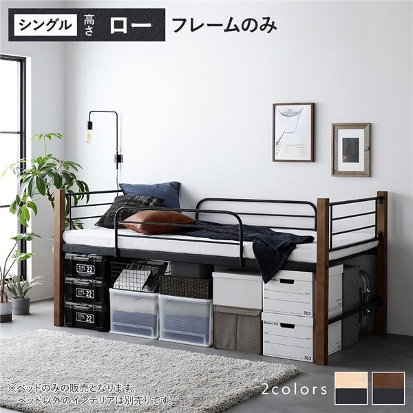 異素材MIXロフトベッド 〔ブラウン×ブラック ロータイプ ベッドフレームのみ〕 ベッド おしゃれ シンプル スチール 頑丈 組立品〔代引不可〕の通販は