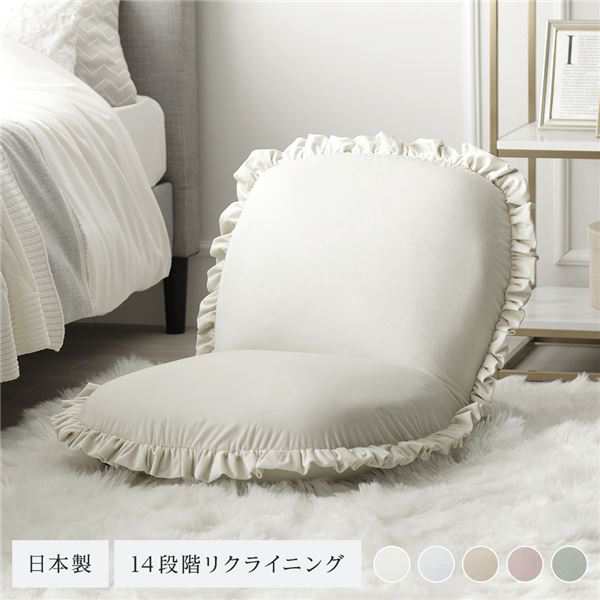 日本製 リクライニング座椅子 オフホワイト ニュアンスカラー フロア