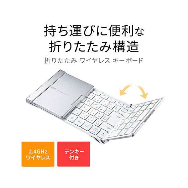 サンワサプライ ワイヤレス折りたたみフルキーボード ホワイト SKB