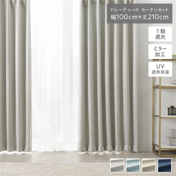 1級遮光 カーテン UVカット 高機能レース レースカーテン 断熱 保温 省エネ エコ 節電 昼見えにくい 防犯 ミラーレース シンプル 無地 ウォッシ...〔代引不可〕の通販は 6,467円