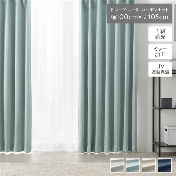 1級遮光 カーテン UVカット 高機能レース レースカーテン 断熱 保温 省エネ エコ 節電 昼見えにくい 防犯 ミラーレース シンプル 無地 ウォッシ...〔代引不可〕の通販は