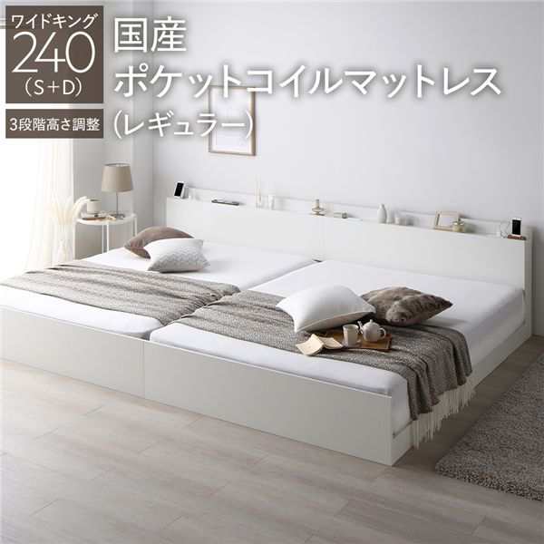 高さ調整ベッド ワイドキング240(S+D) 国産ポケットコイルマットレス付き ホワイト 宮付き コンセント付き 組立品 すのこ 木製〔代引不可〕の通販は