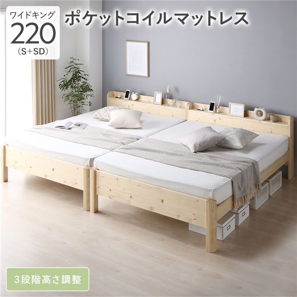 ベッド ワイドキング 220(S+SD) ポケットコイルマットレス付き ナチュラル 連結 頑丈 すのこ 棚付き コンセント付き 高さ調整可 木製 耐荷重650kg〔代引不可〕の通販は
