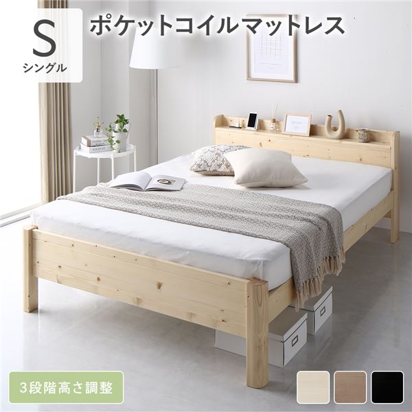 ベッド シングル ポケットコイルマットレス付き ナチュラル 頑丈 すのこ 棚付き コンセント付き 高さ調整可 木製 耐荷重650kg〔代引不可〕の通販は