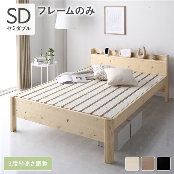 ベッド セミダブル ベッドフレームのみ ナチュラル 頑丈 すのこ 棚付き コンセント付き 高さ調整可 木製 耐荷重650kg〔代引不可〕の通販は
