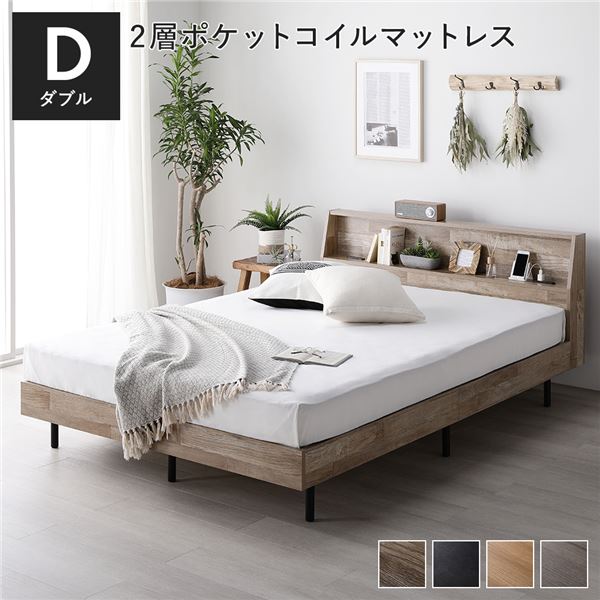 ベッド ナチュラル ダブル ポケットコイルマットレス付きds-2151043