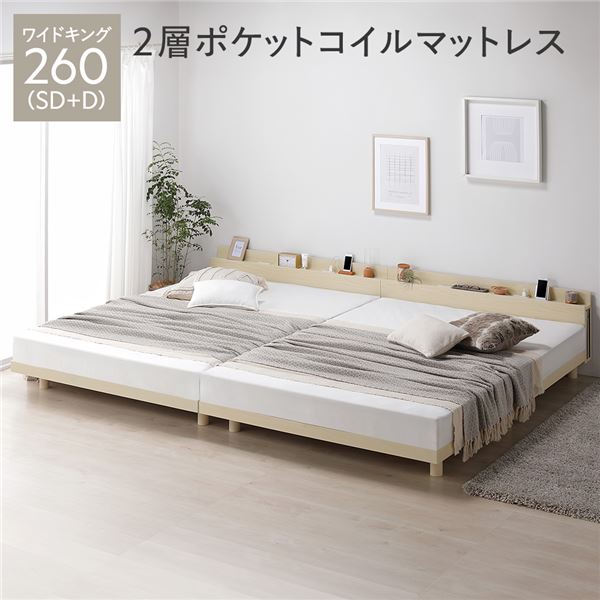 パイン材すのこベッド ワイドキング 260(SD+D) 2層ポケットコイルマットレス付き ナチュラル 連結 高さ調整 棚付き コンセント付き 木製 ベッド...〔代引不可〕の通販は