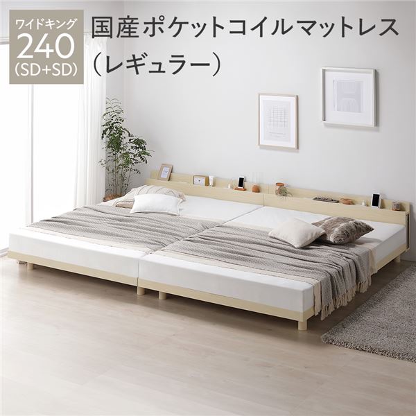 パイン材すのこベッド ワイドキング 240(SD+SD) 国産ポケットコイルマットレス付き ナチュラル 連結 高さ調整 棚付き コンセント付き 木製 ベッ...〔代引不可〕の通販は