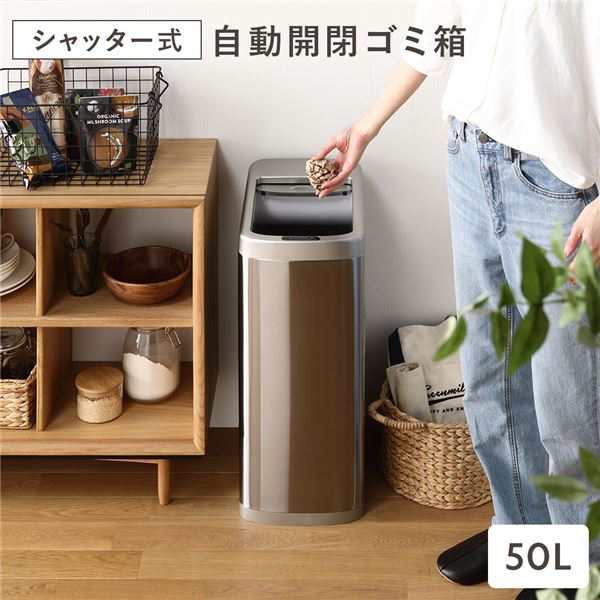 シャッター式50L自動開閉ゴミ箱〔ROCO-ロコ-〕〔代引不可〕〔代引不可〕