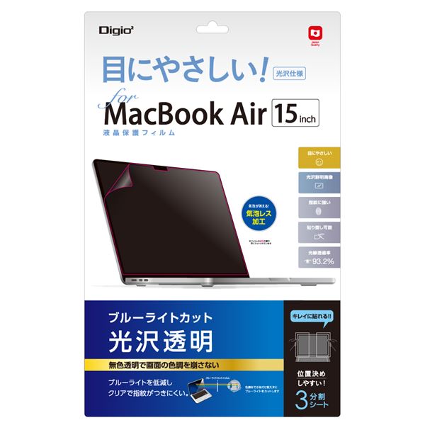 Digio2 MacBook Air用 液晶保護フィルム 光沢/BLカット SF-MBA-1501FLKBC〔代引不可〕の通販は