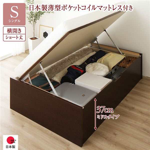 〔お客様組み立て〕 収納 ベッド ショート丈 シングル 跳ね上げ式 横開き 深さ37cm ミドルタイプ 日本製薄型ポケットコイルマットレ...〔