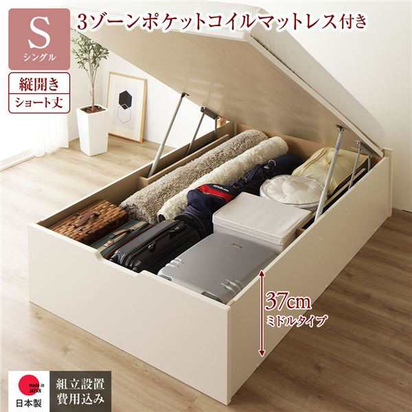 〔組立設置サービス付き〕 収納 ベッド ショート丈 シングル 跳ね上げ式 縦開き 深さ37cm ミドルタイプ 3ゾーンポケットコイルマッ...〔代引不可〕〔代引不可〕の通販はフレーム・マットレスセット