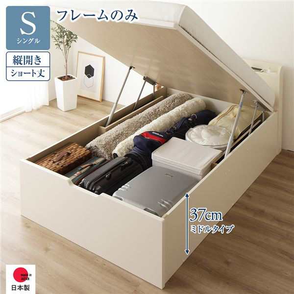 〔お客様組み立て〕 収納 ベッド ショート丈 シングル 跳ね上げ式 縦開き ミドルタイプ 深さ37cm フレームのみ アイボリー 宮付き ...〔代引不可〕〔代引不可〕の通販は
