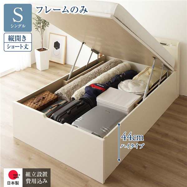 〔組立設置サービス付き〕 収納 ベッド ショート丈 シングル 跳ね上げ式 縦開き ハイタイプ 深さ44cm フレームのみ アイボリー 宮付...〔代引不可〕〔代引不可〕