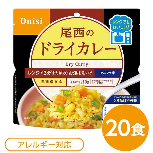 尾西のレンジ （プラス） ドライカレー 20個セット 非常食 企業備蓄