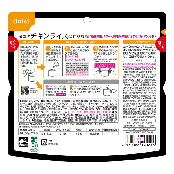 〔200個セット〕 尾西のレンジ+(プラス) チキンライス 80g×200袋 電子レンジ調理可能 長期保存 非常食 企業備蓄 防災用品〔代引不可〕 80g尾西のレンジ＋（プラス） \u003cbr\u003eチキンライス｜商品情報｜尾西食品