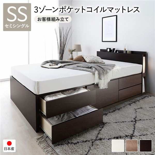 〔お客様組み立て〕日本製 照明付き チェストベッド 通常床板タイプ 通常丈 セミシングル ブラウン 3ゾーンポケットコイルマットレ...〔代引不可〕〔代引不可〕