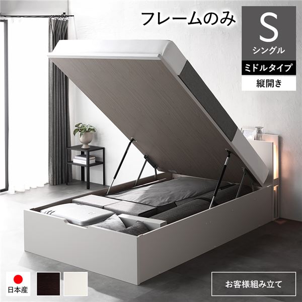 〔お客様組み立て〕 日本製 収納ベッド 通常丈 シングル フレームのみ 縦開き ミドルタイプ 深さ37cm ホワイト 跳ね上げ式 照明付き〔代引不可〕〔代引不可〕 その他寝具