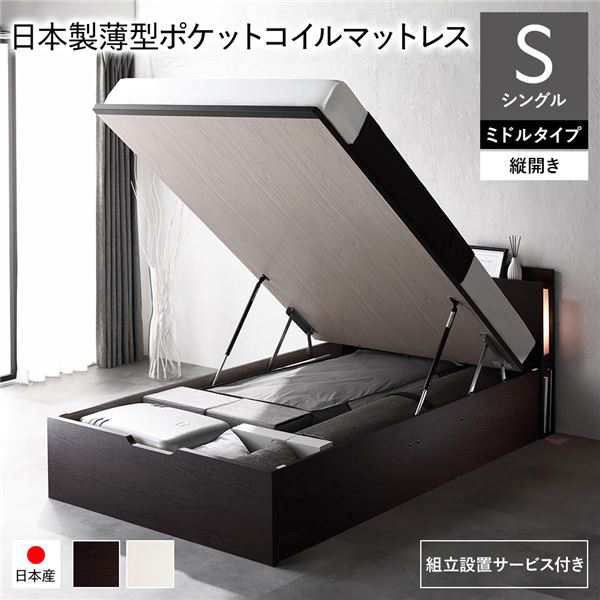 〔組立設置サービス付き〕 日本製 収納ベッド 通常丈 シングル 日本製薄型ポケットコイルマットレス付き 縦開き ミドルタイプ 深さ3...〔の通販は