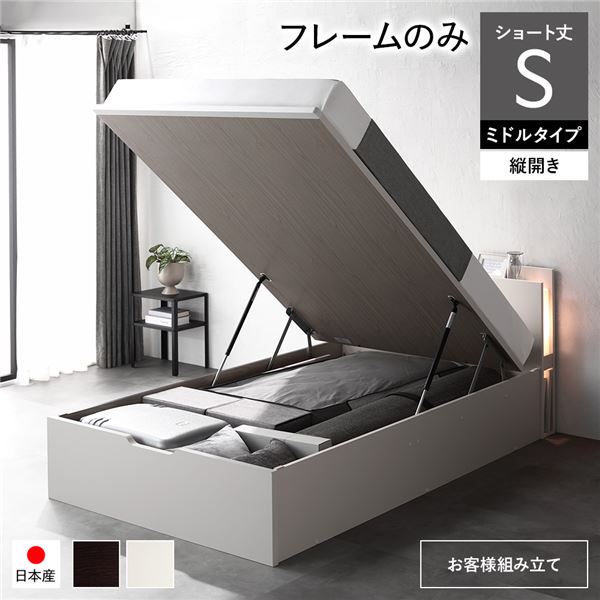 〔お客様組み立て〕 日本製 収納ベッド ショート丈 シングル フレームのみ 縦開き ミドルタイプ 深さ37cm ホワイト 跳ね上げ式 照明...〔代引不可〕〔代引不可〕