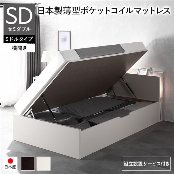 〔組立設置サービス付き〕 日本製 収納ベッド 通常丈 セミダブル 日本製薄型ポケットコイルマットレス付き 横開き ミドルタイプ 深...〔代引不可〕〔代引不可〕の通販は