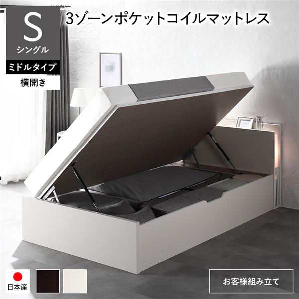 〔お客様組み立て〕 日本製 収納ベッド 通常丈 シングル 3ゾーンポケットコイルマットレス付き 横開き ミドルタイプ 深さ37cm ホワ...〔の通販は