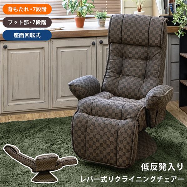 低反発入り レバー式リクライニングチェア 組立品〔代引不可〕〔代引不可〕