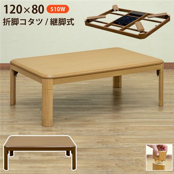 折れ脚コタツ 継脚式 幅約120cm BR（ブラウン） 組立品〔代引不可〕〔代引不可〕の通販は 22,709円