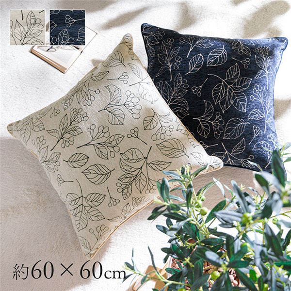 クッション 日本製 洗える セアテ ボタニカル ネイビー 約60×60cm〔代引不可〕〔代引不可〕の通販は 4,973円