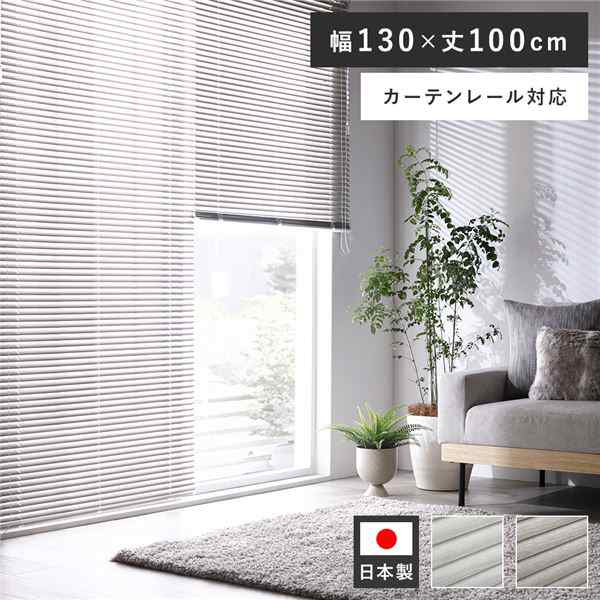 木目調 アルミブラインド 約幅130×丈100cm アッシュグレーウッド 日本製 カーテンレール対応 受注生産〔代引不可〕〔代引不可〕の通販は