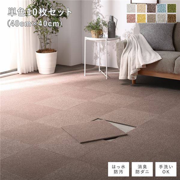 ファブリックフロアタイル 単色10枚セット(約40×40cm×10枚) アッシュブラウン 撥水 防ダニ 防炎 床暖房対応 洗える〔代引不可〕〔代引の通販は
