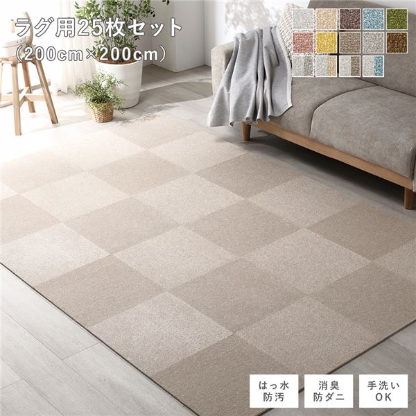 ファブリックフロアタイル ラグ用 25枚セット 約200×200cm(約40×40cm×25枚) モカベージュ 撥水 防ダニ 防炎 床暖房対応 洗える〔代引不可〕〔代引不可〕の通販は 31,600円