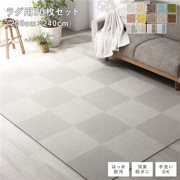 ファブリックフロアタイル ラグ用 30枚セット 約200×240cm(約40×40cm×30枚) グレージュ 撥水 防ダニ 防炎 床暖房対応 洗える〔代引不