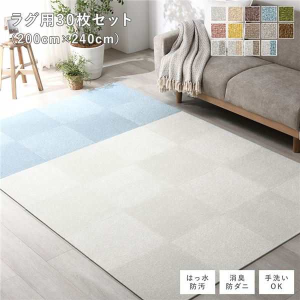 ファブリックフロアタイル ラグ用 30枚セット 約200×240cm(約40×40cm×30枚) オフホワイト15枚×ペールブルー15枚 撥水 防ダニ 防...〔