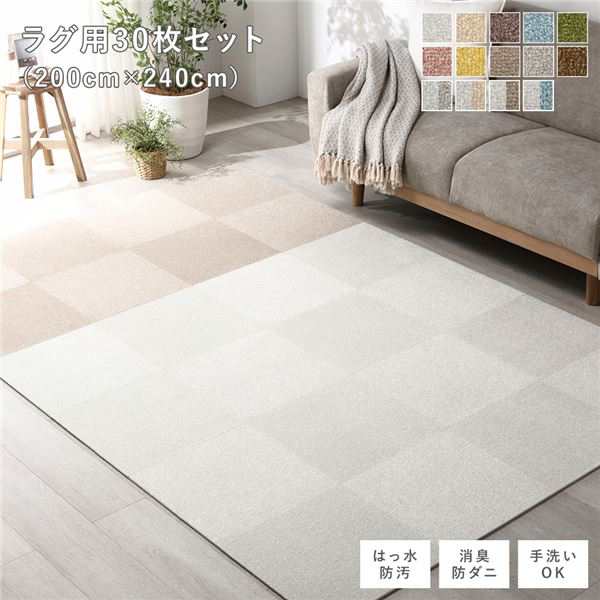 ファブリックフロアタイル ラグ用 30枚セット 約200×240cm(約40×40cm×30枚) オフホワイト15枚×モカベージュ15枚 撥水 防ダニ 防...〔