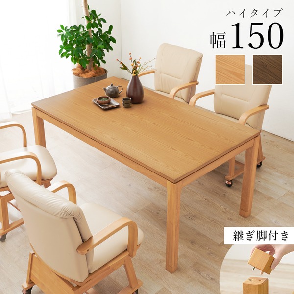 リビングコタツ テーブル単品 約幅150×奥行85×高さ64（継脚時69）cm ブラウン 組立品〔代引不可〕〔代引不可〕の通販は 49,602円