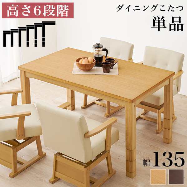 ダイニングコタツ テーブル単品 約135×80cm ナチュラル 組立品〔代引不可〕〔代引不可〕の通販は