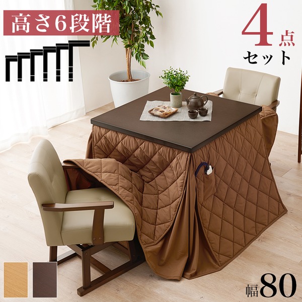ダイニングコタツ4点セット (テーブル約約80×80cm×1 ふとんマロン×1 チェア×2) ナチュラル 組立品〔代引不可〕〔代引不可〕