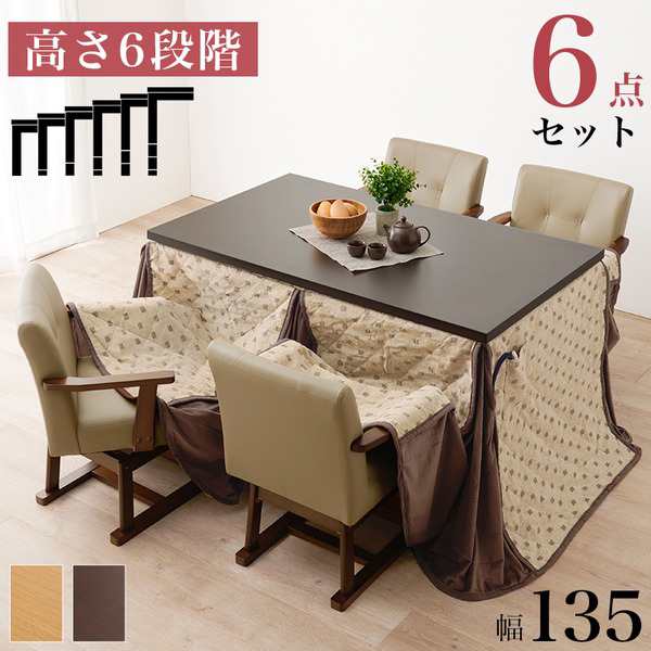 ダイニングコタツ6点セット (テーブル約135×80cm×1 ふとんベージュ×1 チェア×4) ダークブラウン 組立品〔代引不可〕〔代引不可〕の通販は