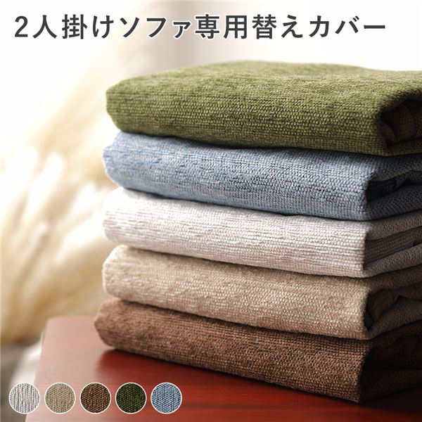 アバカ 2人掛けソファ専用替えカバー 単品 グリーン 洗える 洗濯可能〔代引不可〕〔代引不可〕の通販は
