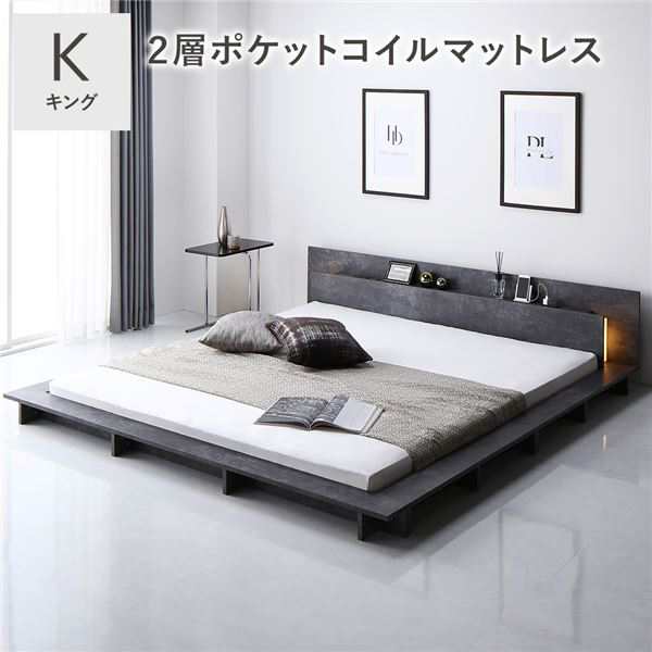 照明付き フロアステージベッド キング ストーングレー 2層ポケットコイルマットレス付き 宮付き すのこ 組立品〔代引不可〕の通販は